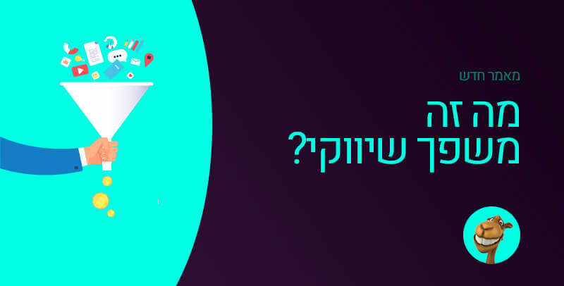 מה זה משפך שיווקי?